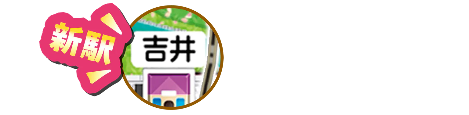 新駅 吉井のアイコン