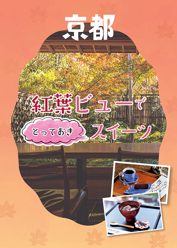 秋の京都でひとやすみ｜紅葉ロケーション×お店自慢のとっておきスイーツで、この季節だけの贅沢な時間を