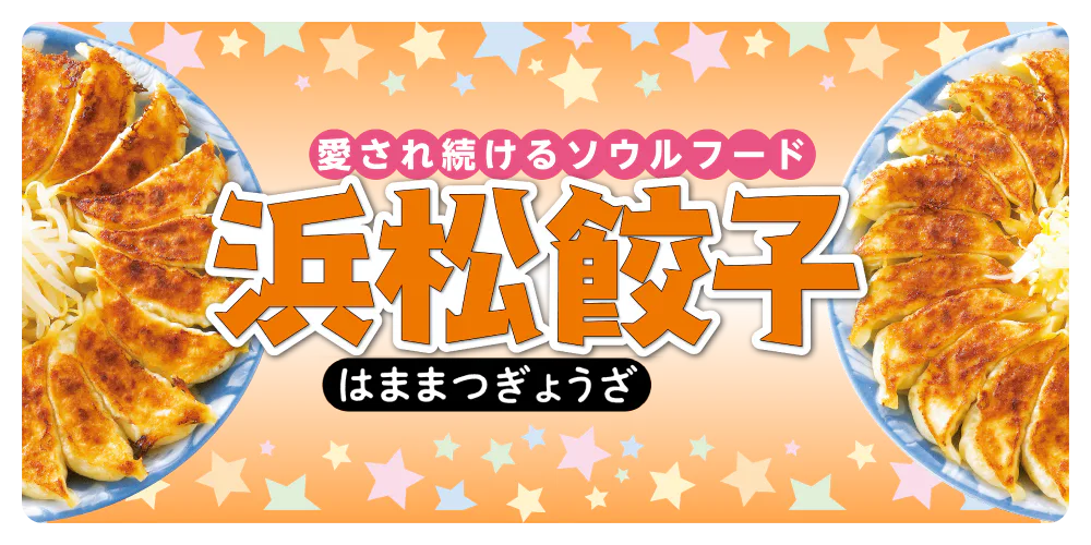 【静岡】浜松餃子の名店|駅チカの人気店から地元に愛される隠れた名店までズラリ。浜松餃子の特徴もご紹介
