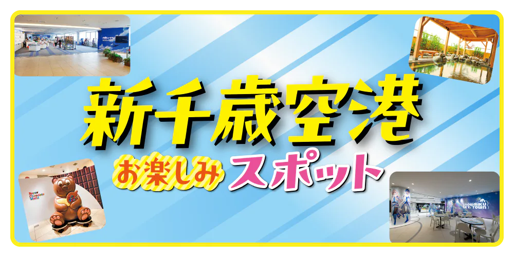 【北海道】新千歳空港 おすすめの過ごし方|おみやげ探しだけじゃもったいない?!温泉、映画館、ミュージアムまで揃ってます!