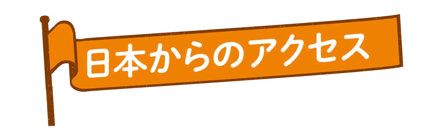日本からのアクセスの見出し