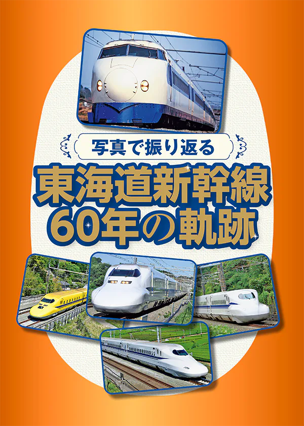 開業60周年記念！東海道新幹線の歴史を写真で振り返ろう	