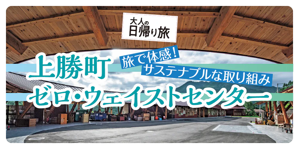 旅で体感！サステナブルな取り組み　上勝町ゼロ・ウェイストセンター