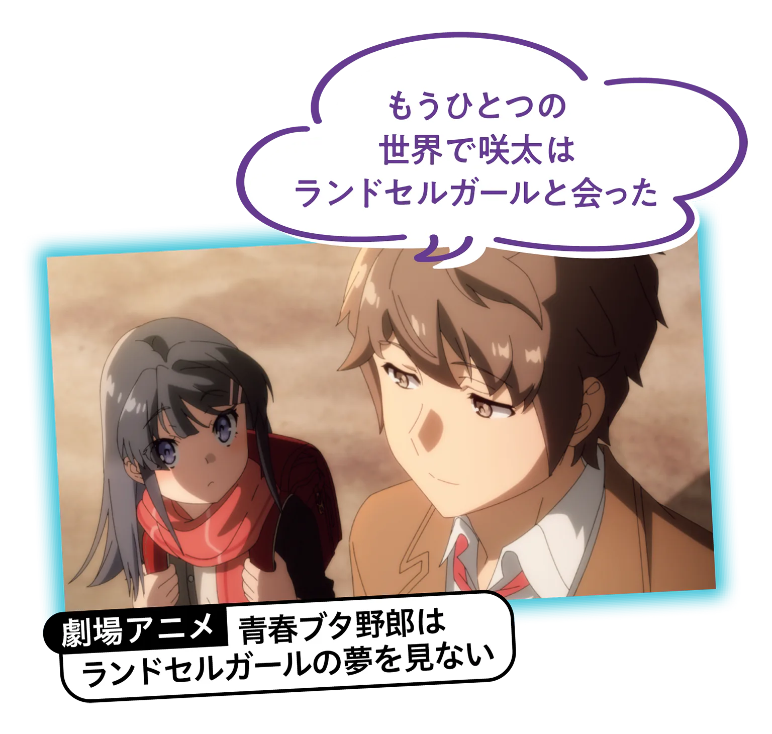 劇場アニメ「青春ブタ野郎はランドセルガールの夢を見ない」の画像