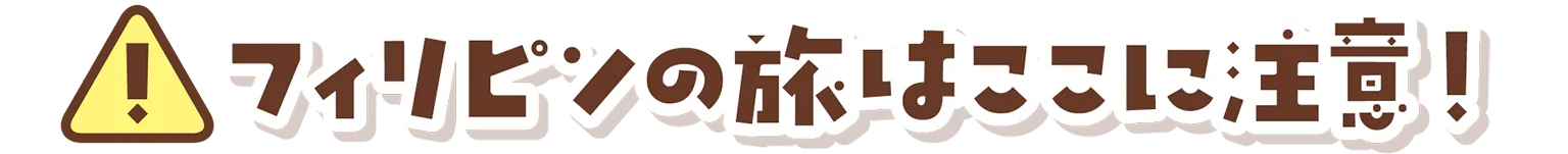 ここに注意！の見出し