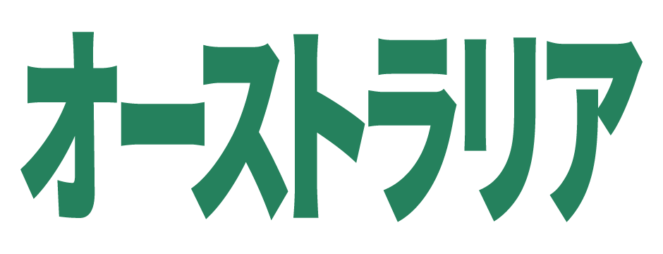 オーストラリア