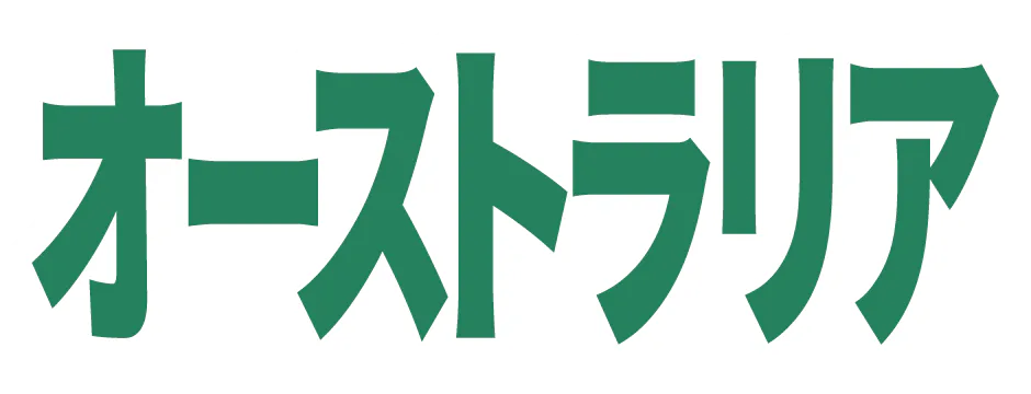 オーストラリアの記事一覧