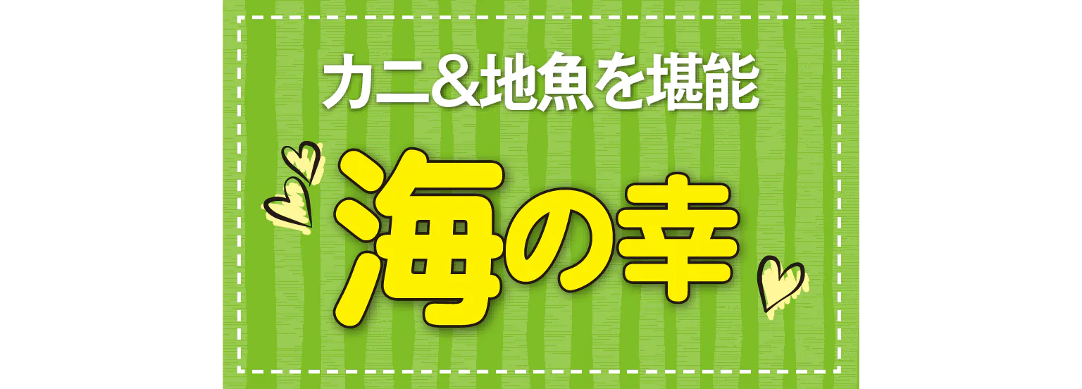 カニ＆地魚を堪能 海の幸
