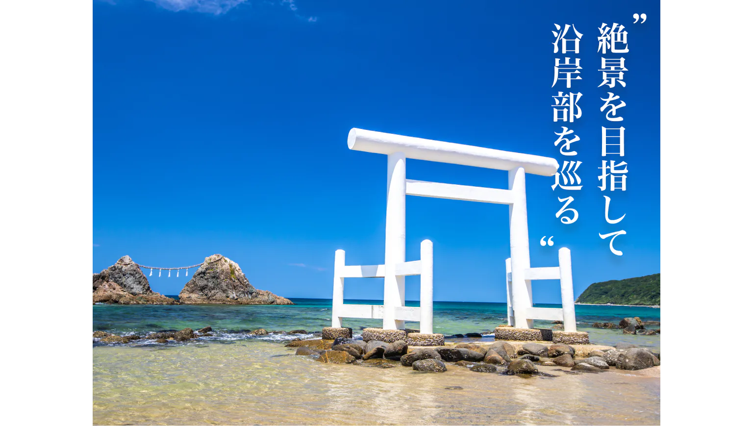 絶景を目指して沿岸部を巡る
