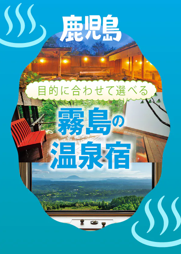 【鹿児島・霧島】九州屈指の温泉郷の温泉宿5選｜おこもり宿から日帰り入浴OKまで目的別に紹介