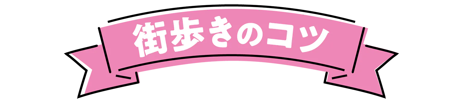 街歩きのコツの見出し