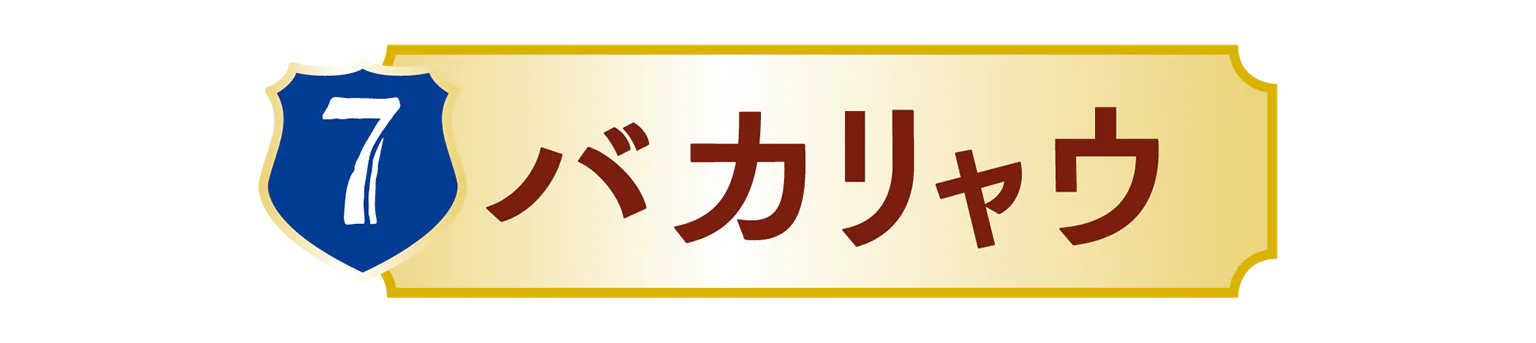 バカリャウの見出し