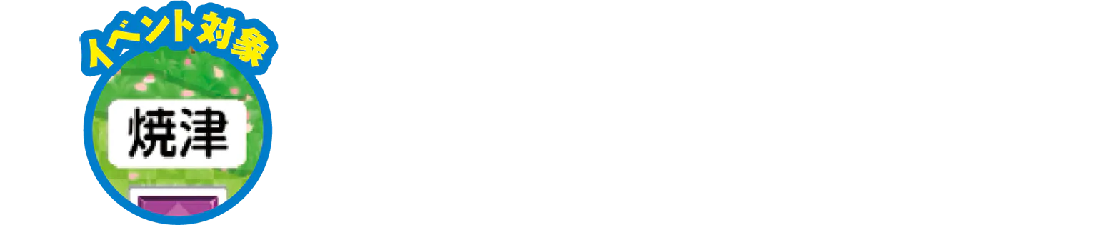 イベント対象／焼津
