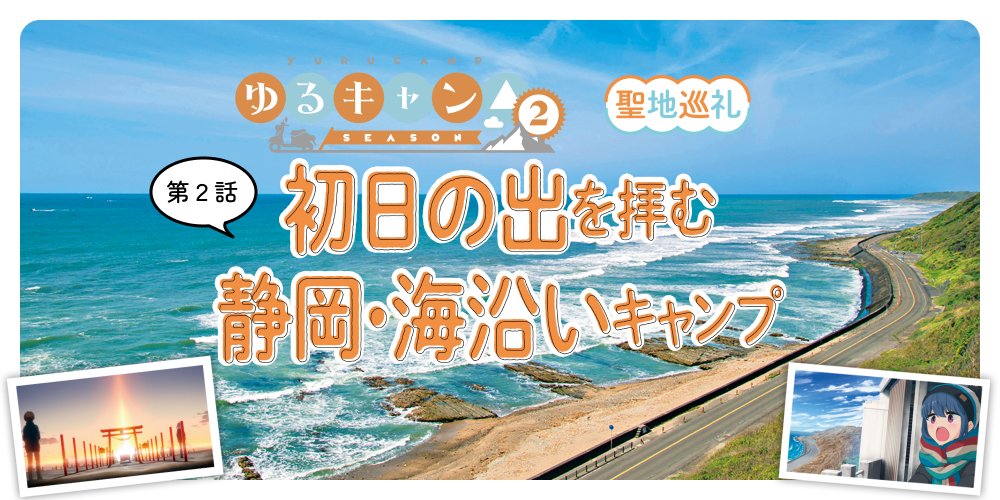 ゆるキャン△season2』聖地巡礼 初日の出を拝む静岡・海沿いキャンプ