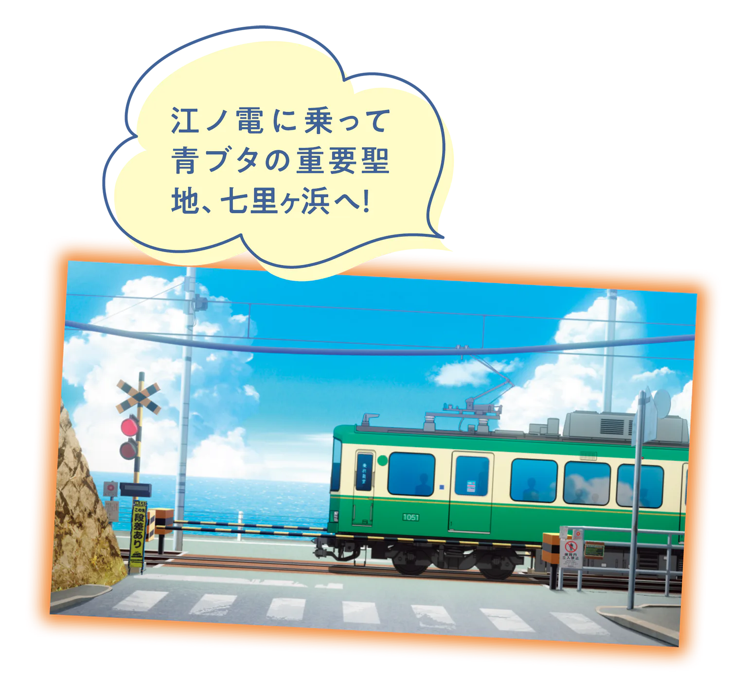 作中の江ノ電の画像