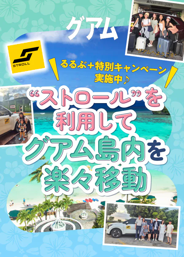 配車アプリ「ストロール」を利用してグアム島内を楽々移動｜レンターカーなら「ハーツ」