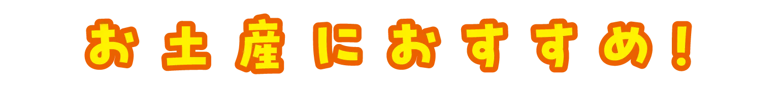 お土産におすすめ!タイトル画像