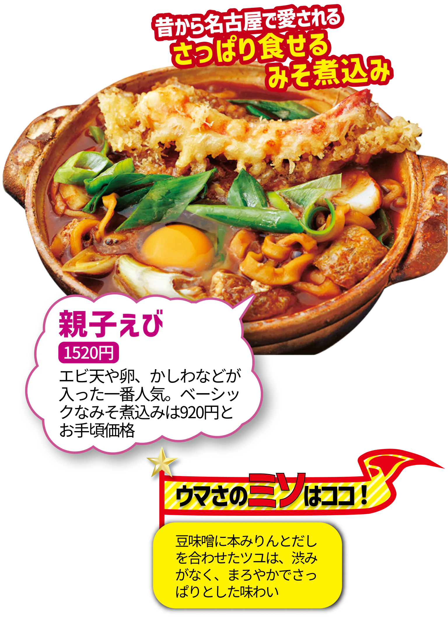 まことやのみそ煮込み、うまさのみその画像