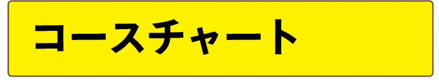 コースチャート