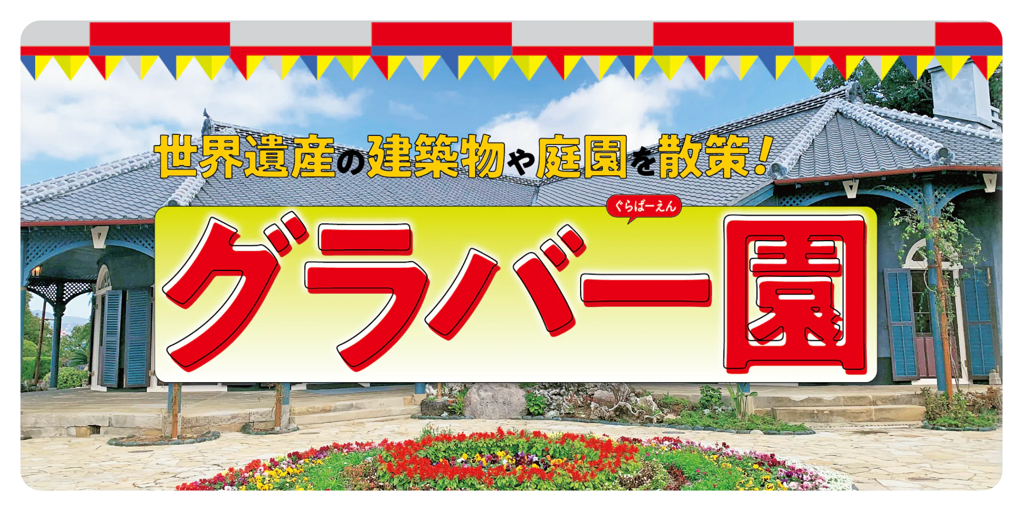 世界遺産の建築物や庭園を散策！グラバー園