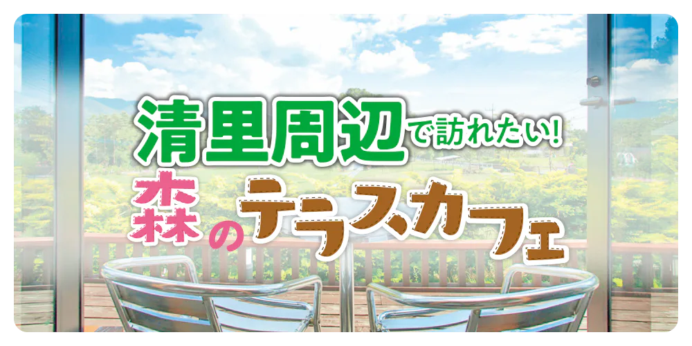 清里周辺で訪れたい！森のテラスカフェ