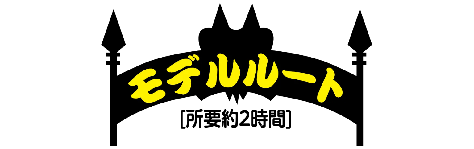 モデルルートの画像