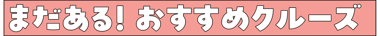 まだある！おすすめクルーズの見出し