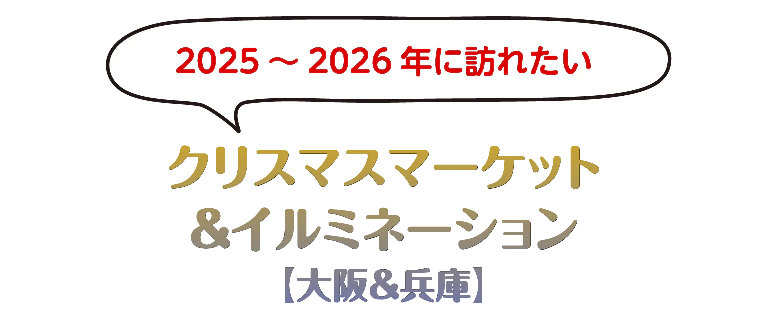 【関西】クリスマス＆イルミネーション2025－2026