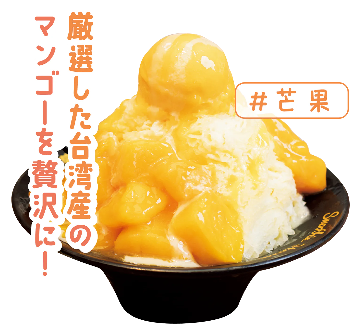 超級雪酪芒果雪花冰の画像