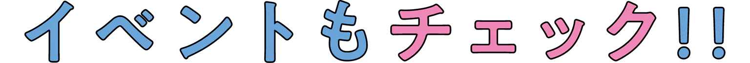 イベントもチェック!!の見出し