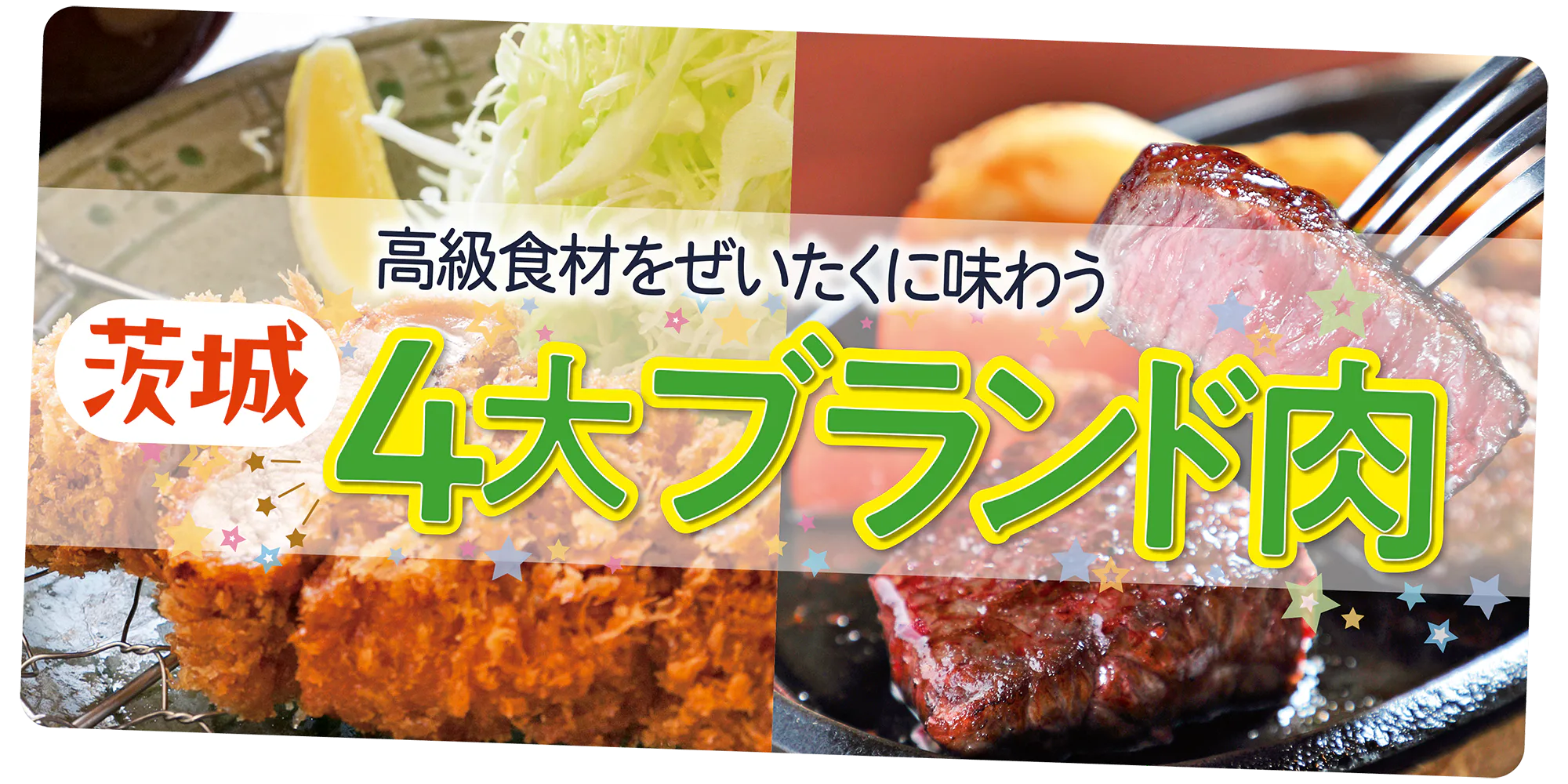 【茨城】ブランド肉を楽しめるお店6選｜常陸牛・美明豚・ローズポーク・奥久慈しゃも