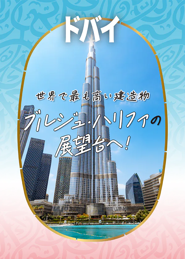 【ドバイ】必訪スポット！ブルジュ・ハリファの展望台