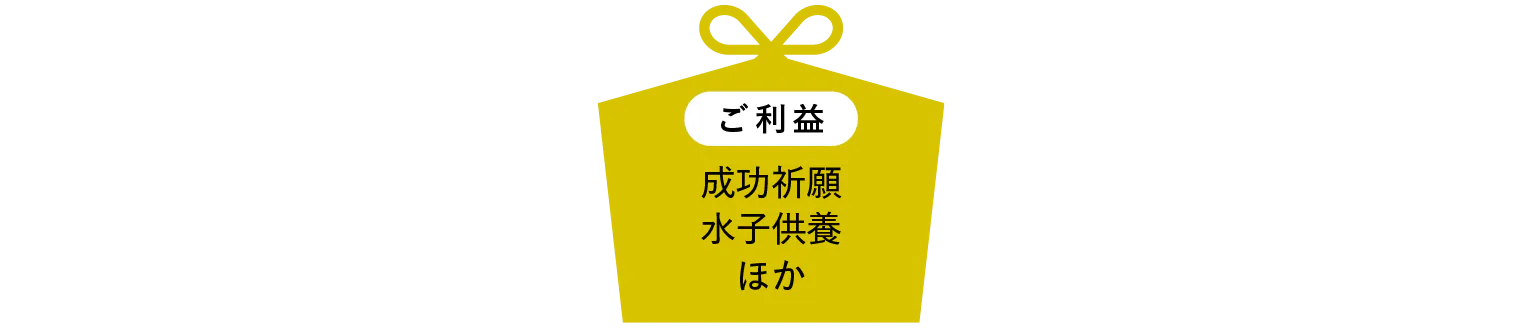 ご利益見出し画像