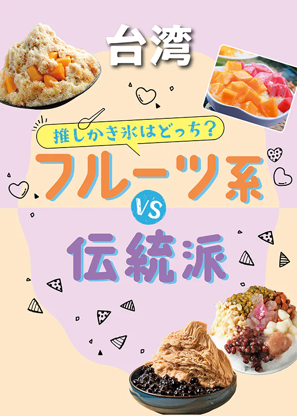 【台北スイーツ】かき氷：フルーツ系、伝統派のおすすめ店を紹介｜トッピングも徹底解説