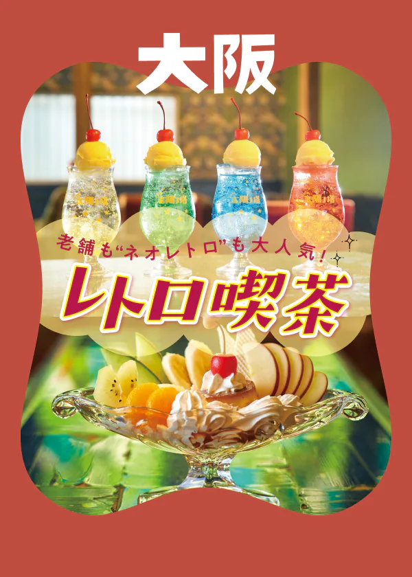 【大阪のレトロ喫茶のお店】老舗から純喫茶まで。テイクアウト情報も