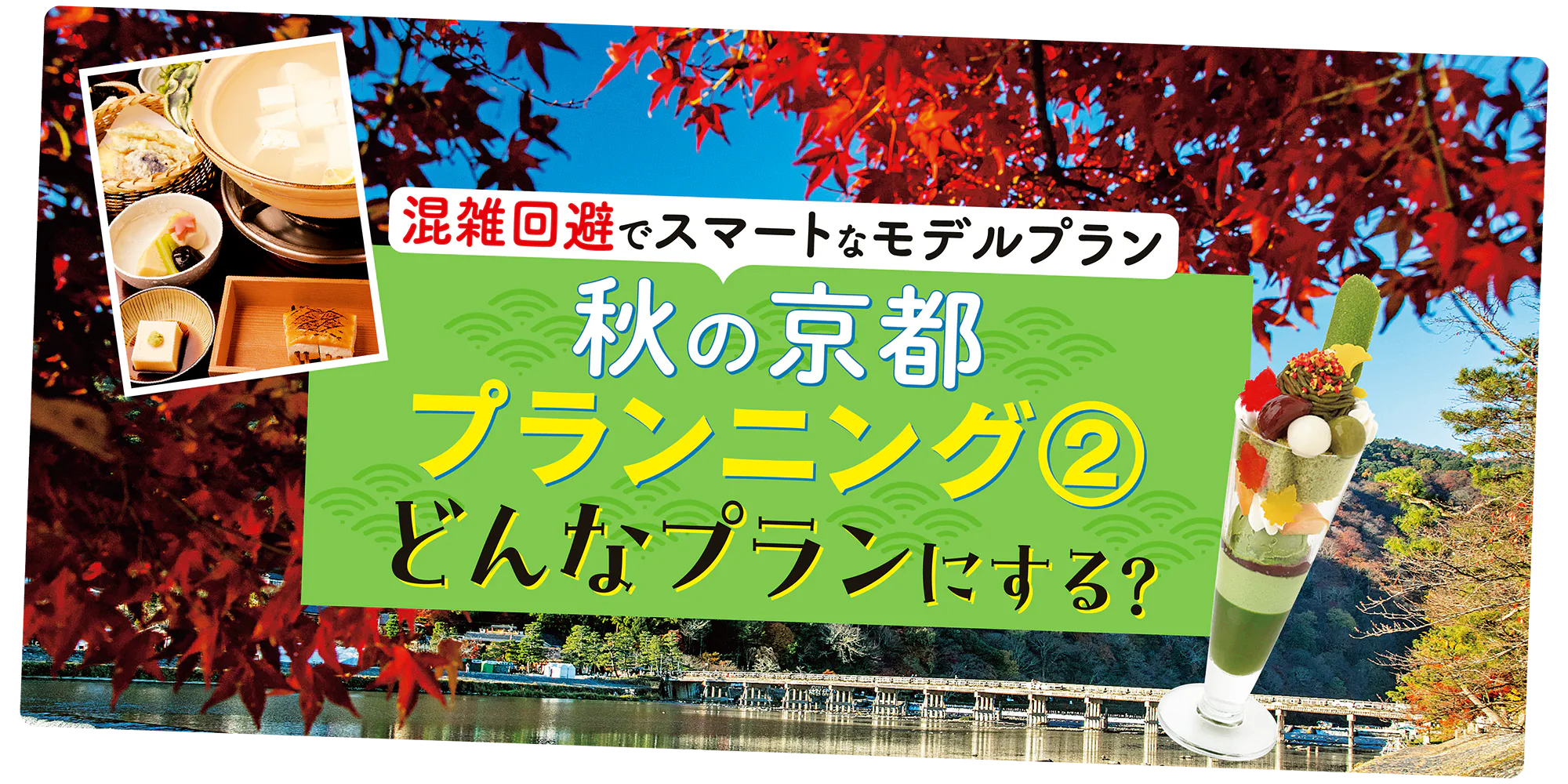 【京都紅葉狩りモデルコース】人気エリアをスムーズに巡るには？混雑回避術＆お得切符で、秋の京都を効率よく楽しもう