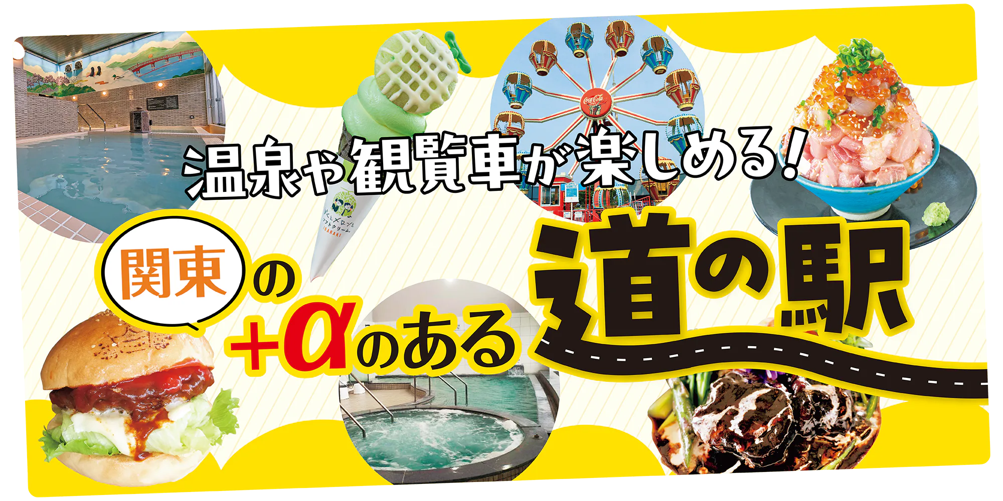 【群馬・茨城・栃木】「+α」の楽しみがある関東でおすすめの道の駅|グルメ&ショッピング以外に温泉や観覧車まで!