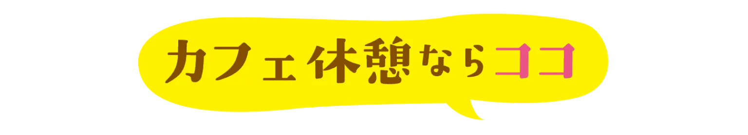 カフェ休憩ならココの見出し画像