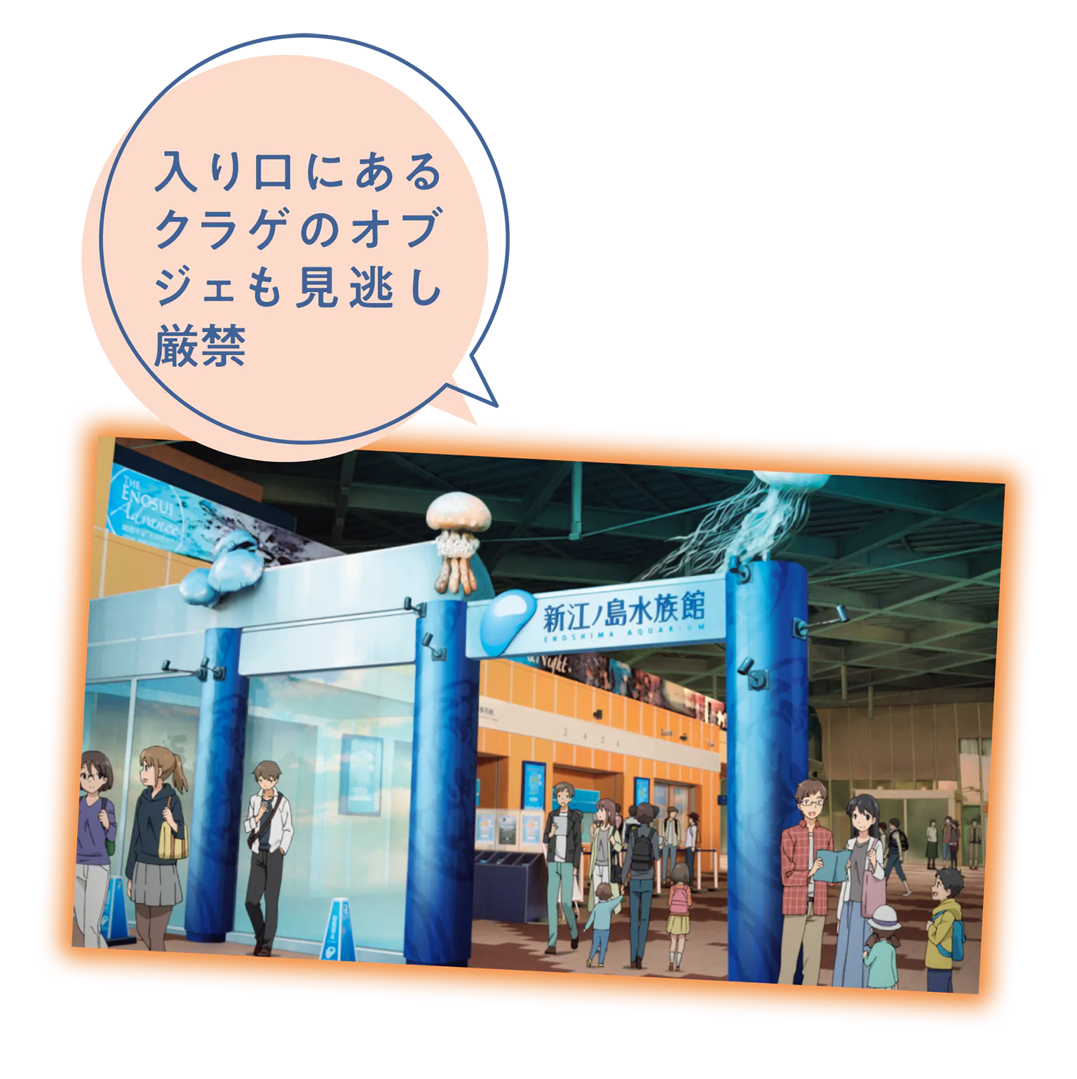 作中の新江ノ島水族館の画像