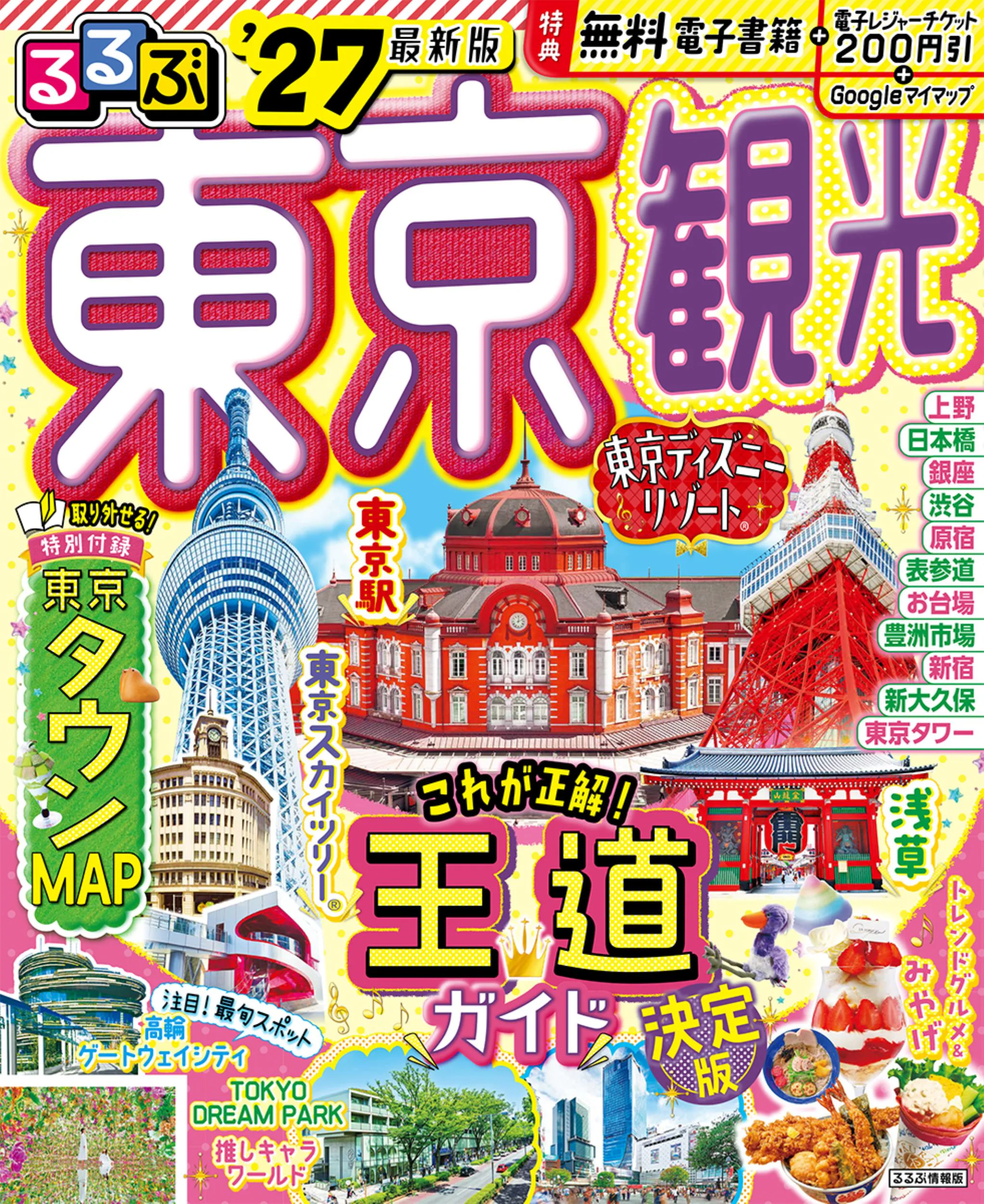 るるぶ東京観光’27