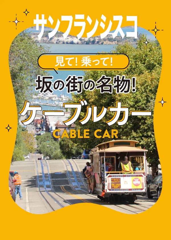 【サンフランシスコ】街を走る3路線のケーブルカーの乗り方とフォトスポット、ケーブルカー博物館などを紹介