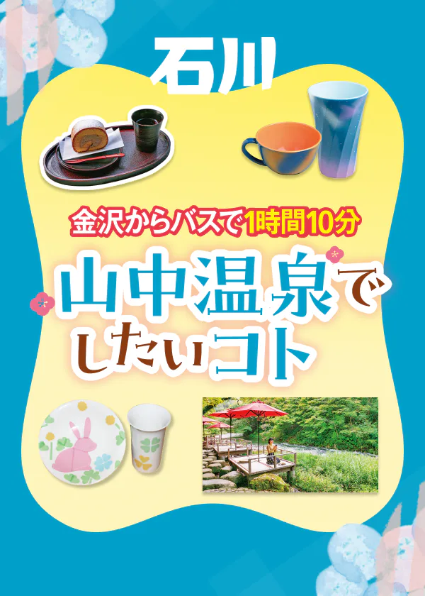 金沢からバスで１時間10分！山中温泉でしたいコト