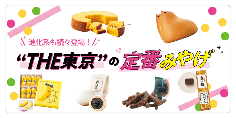 東京のお土産|おしゃれなものから高級なもの、日持ちするものまでご紹介