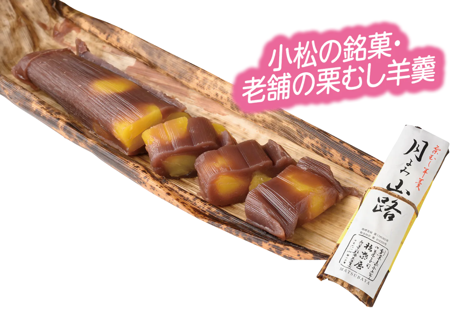 御菓子司 松葉屋の竹皮に包まれた栗むし羊羹「月よみ山路」の画像
