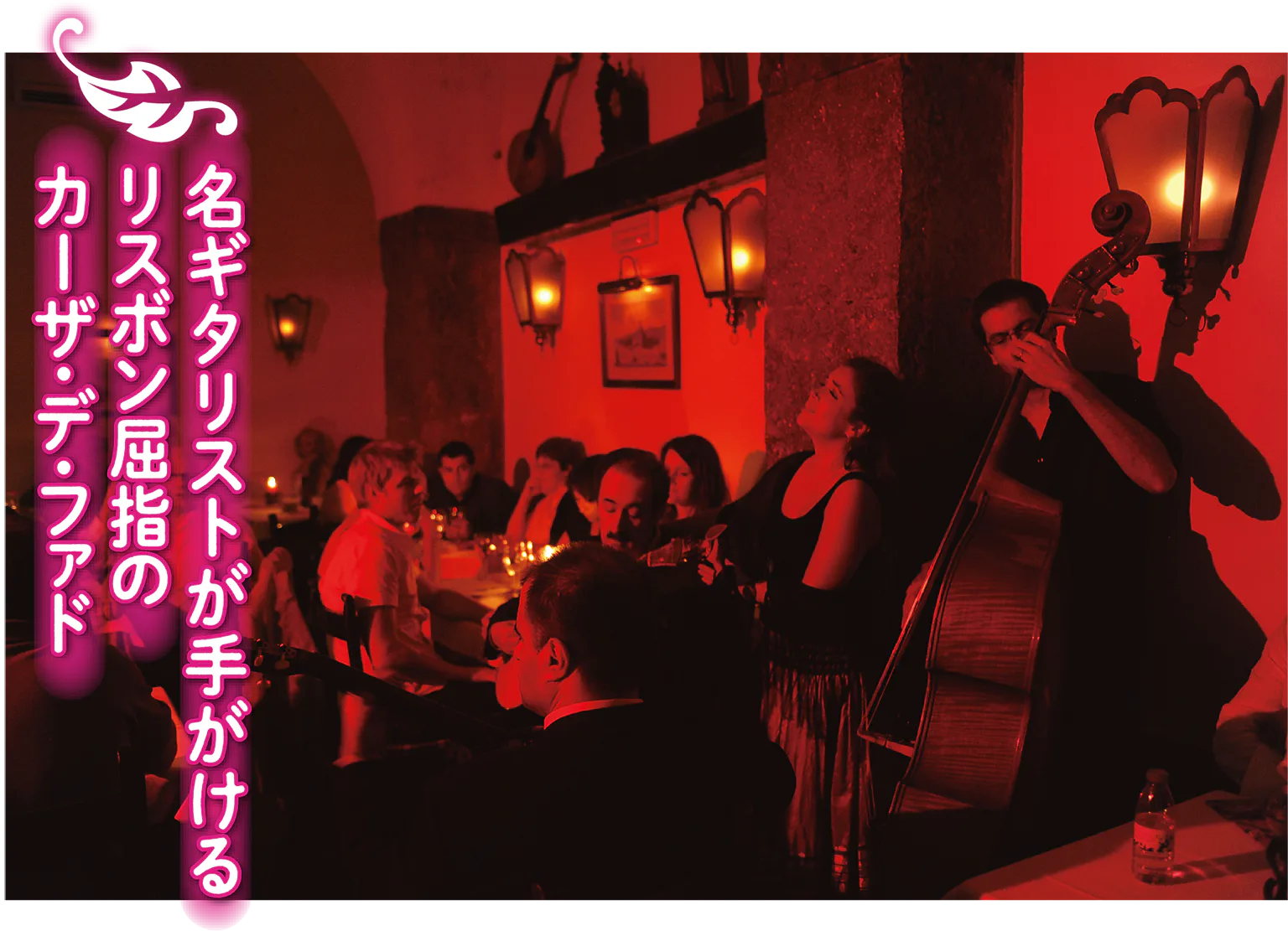 クルブ・デ・ファドの店内画像