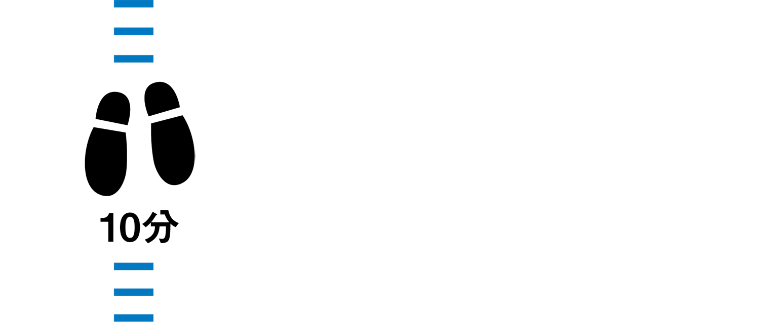 徒歩10分