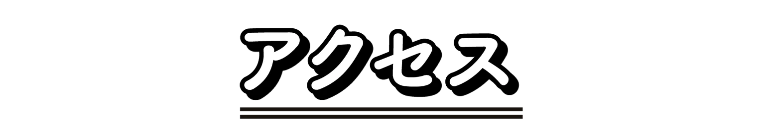 アクセスの見出し