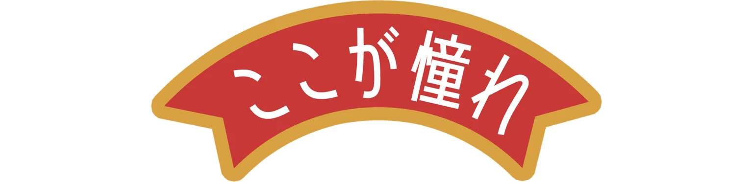 ここが憧れの見出し