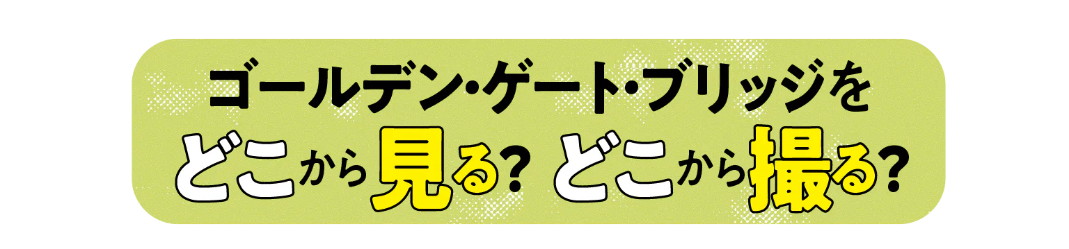 ゴールデン・ゲート・ブリッジをどこから見る？ どこから撮る？見出し画像