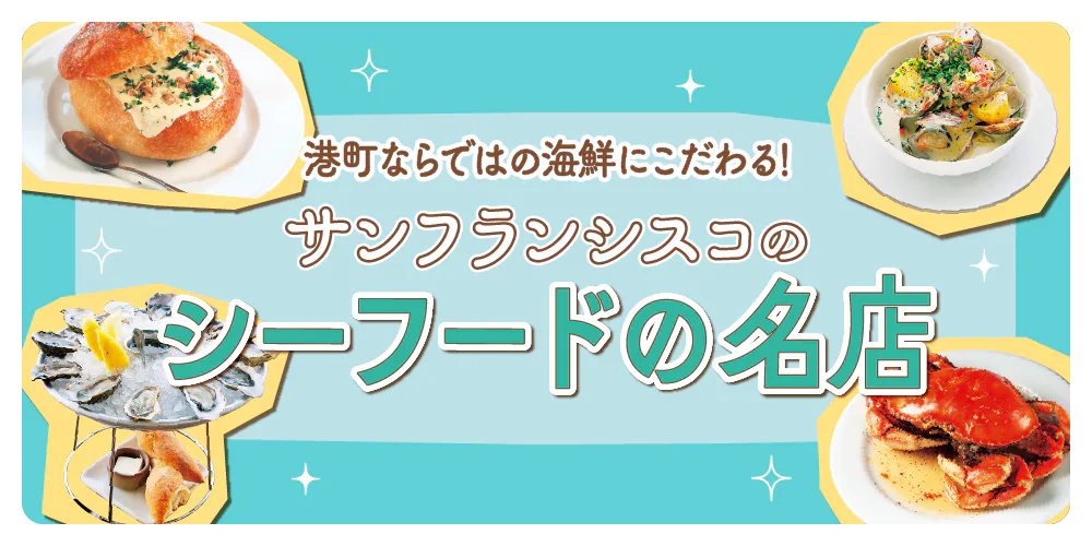 【サンフランシスコ】シーフードの名店｜カニのロースト、生ガキ、クラムチャウダーなど